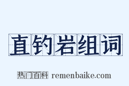 直钓岩组词是什么意思的图片